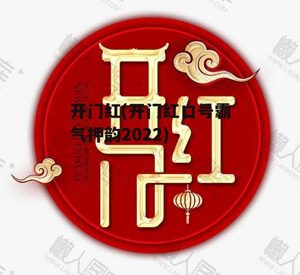 开门红(开门红口号霸气押韵2022)