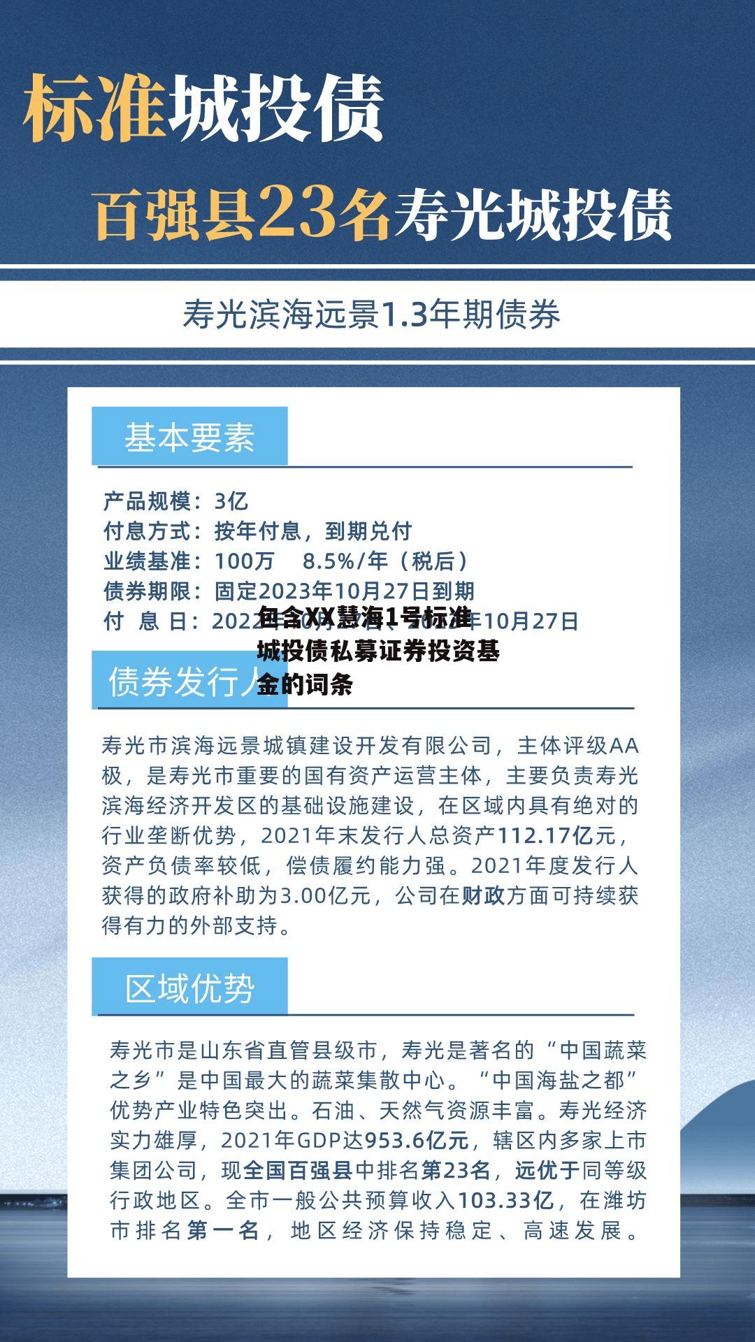 包含XX慧海1号标准城投债私募证券投资基金的词条