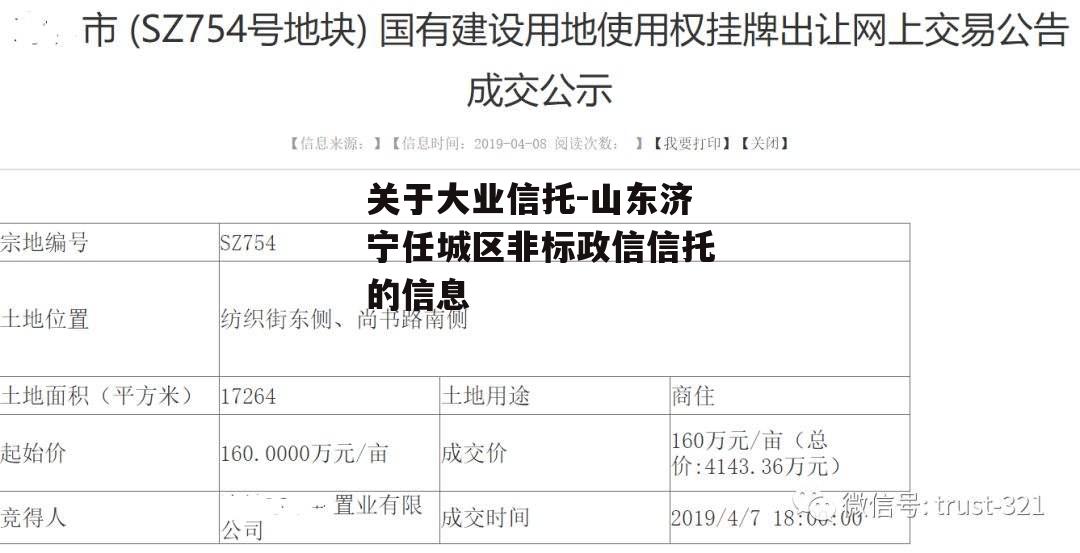 关于大业信托-山东济宁任城区非标政信信托的信息