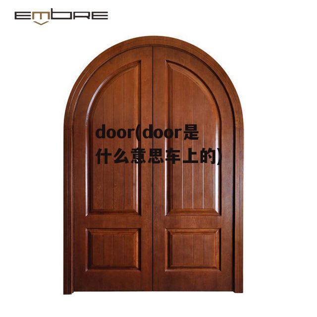 door(door是什么意思车上的)