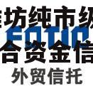 关于央企信托-国兴110号潍坊纯市级标债政信集合资金信托计划的信息