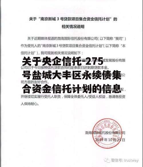 关于央企信托-275号盐城大丰区永续债集合资金信托计划的信息