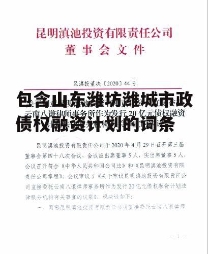 包含山东潍坊潍城市政债权融资计划的词条