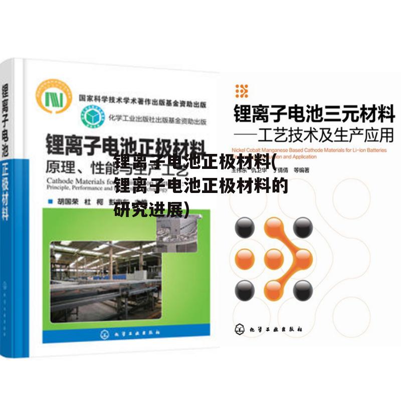 锂离子电池正极材料(锂离子电池正极材料的研究进展)