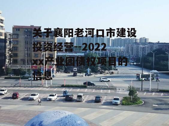 关于襄阳老河口市建设投资经营--2022xx产业园债权项目的信息