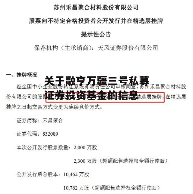 关于融亨万疆三号私募证券投资基金的信息