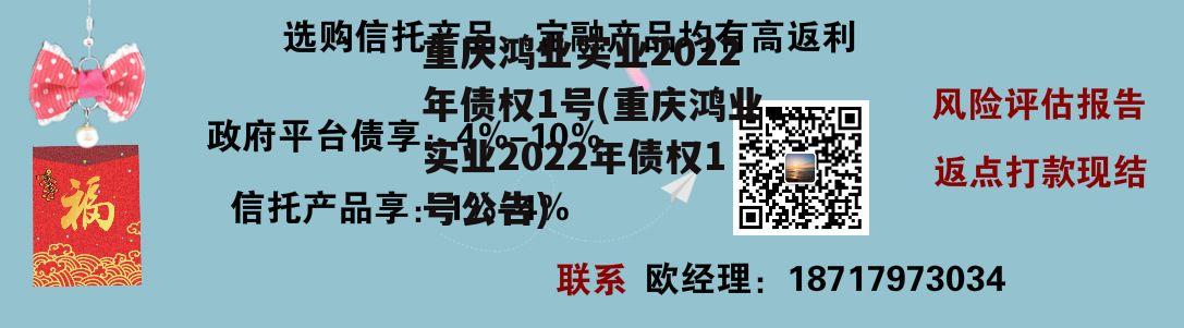 重庆鸿业实业2022年债权1号(重庆鸿业实业2022年债权1号公告)