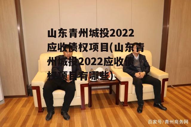 山东青州城投2022应收债权项目(山东青州城投2022应收债权项目有哪些)