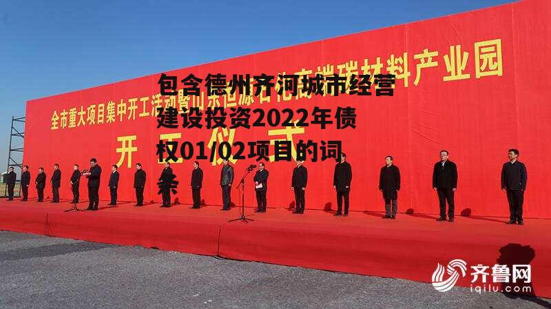 包含德州齐河城市经营建设投资2022年债权01/02项目的词条