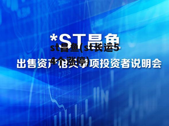 st昌鱼(st长运54个涨停)