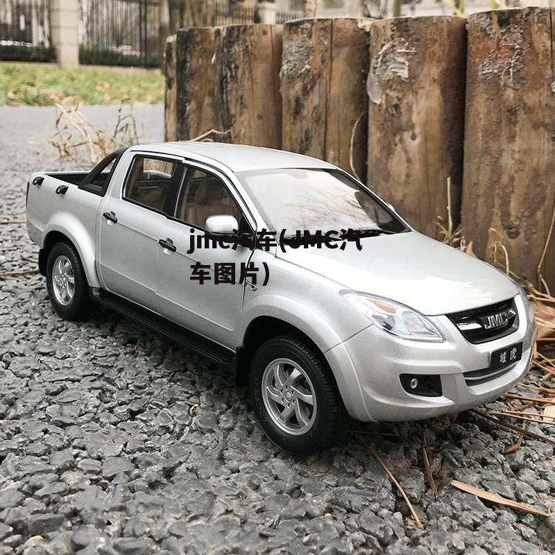 jmc汽车(JMC汽车图片)