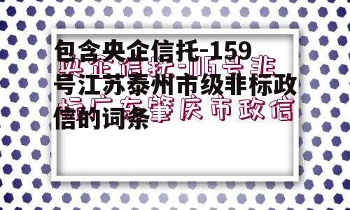 包含央企信托-159号江苏泰州市级非标政信的词条