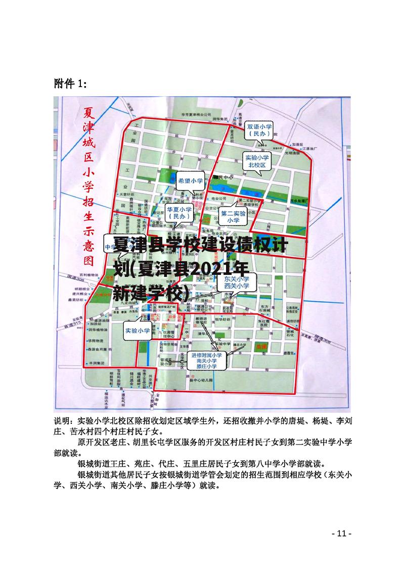 夏津县学校建设债权计划(夏津县2021年新建学校)