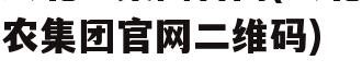 大北农集团官网(大北农集团官网二维码)