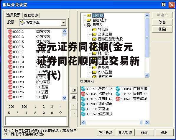 金元证券同花顺(金元证券同花顺网上交易新一代)