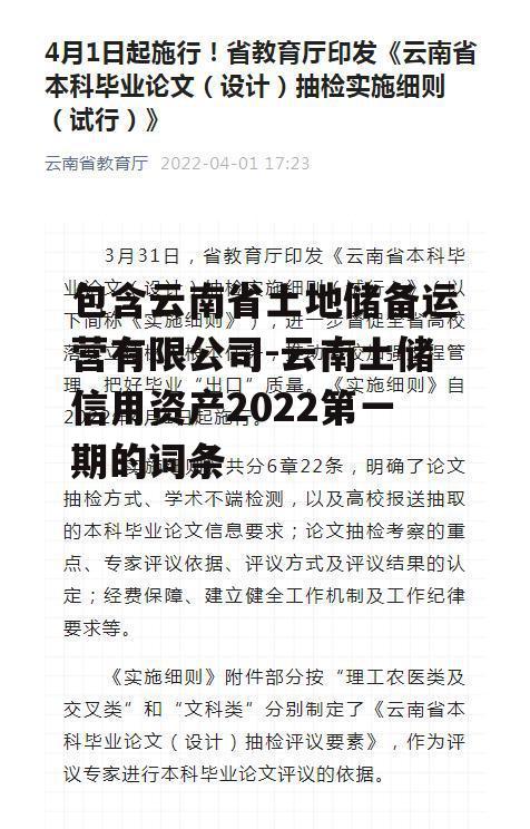 包含云南省土地储备运营有限公司-云南土储信用资产2022第一期的词条