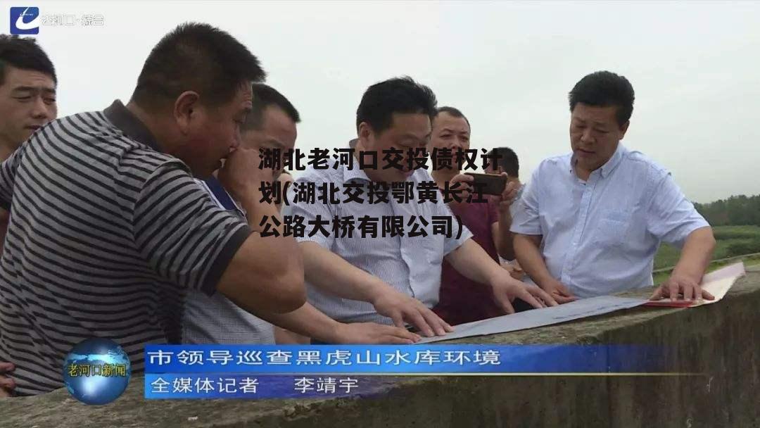 湖北老河口交投债权计划(湖北交投鄂黄长江公路大桥有限公司)