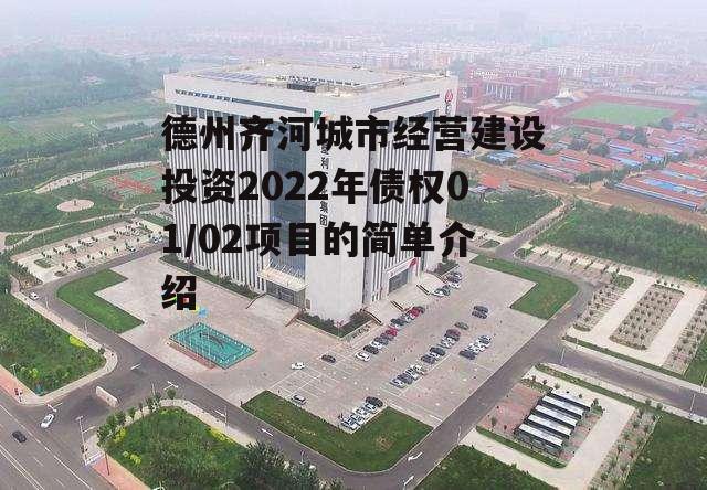 德州齐河城市经营建设投资2022年债权01/02项目的简单介绍