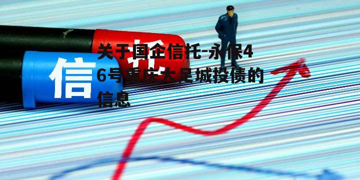 关于国企信托-永保46号重庆大足城投债的信息