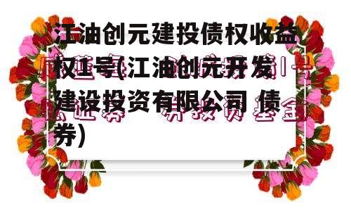 江油创元建投债权收益权1号(江油创元开发建设投资有限公司 债券)