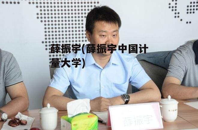 薛振宇(薛振宇中国计量大学)