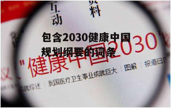 包含2030健康中国规划纲要的词条