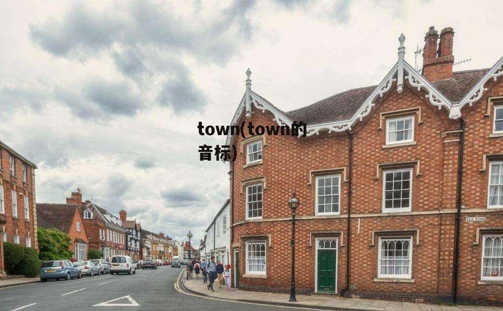 town(town的音标)