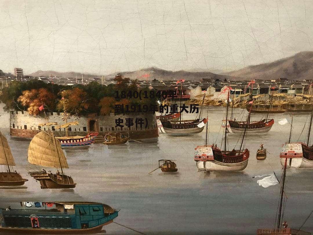 1840(1840年到1919年的重大历史事件)