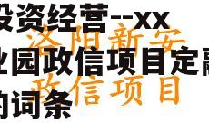 包含湖北襄阳老河口市xx投资经营--xx产业园政信项目定融产品的词条