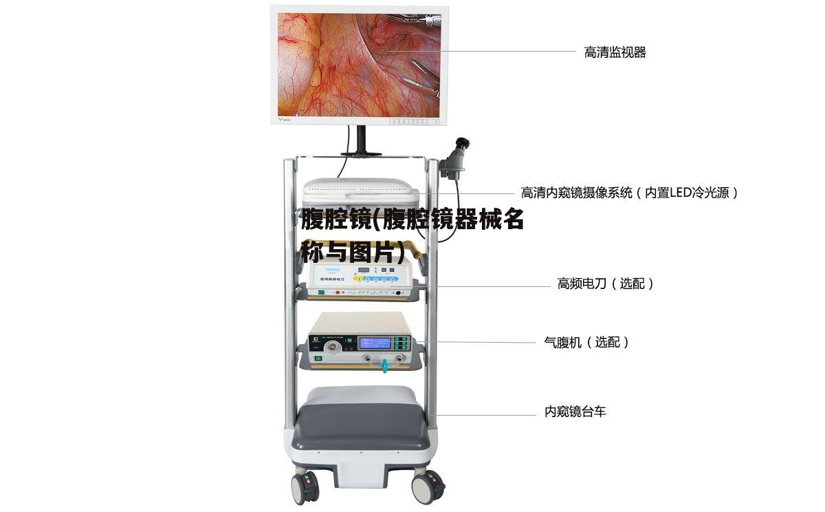 腹腔镜(腹腔镜器械名称与图片)