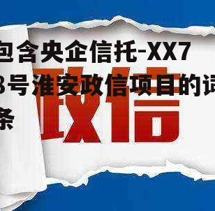 包含央企信托-XX78号淮安政信项目的词条