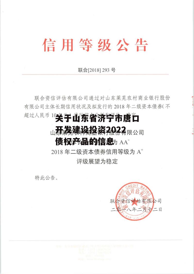 关于山东省济宁市唐口开发建设投资2022债权产品的信息