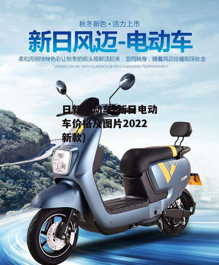 日新电动车(新日电动车价格及图片2022新款)