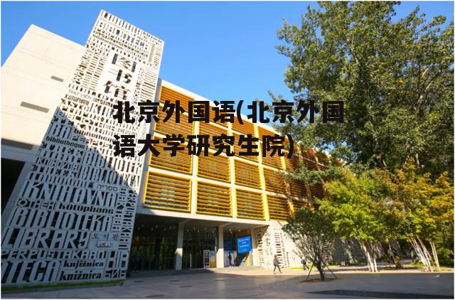 北京外国语(北京外国语大学研究生院)