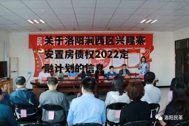 关于洛阳涧西区兴隆寨安置房债权2022定融计划的信息