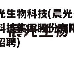 晨光生物科技(晨光生物科技集团股份有限公司招聘)