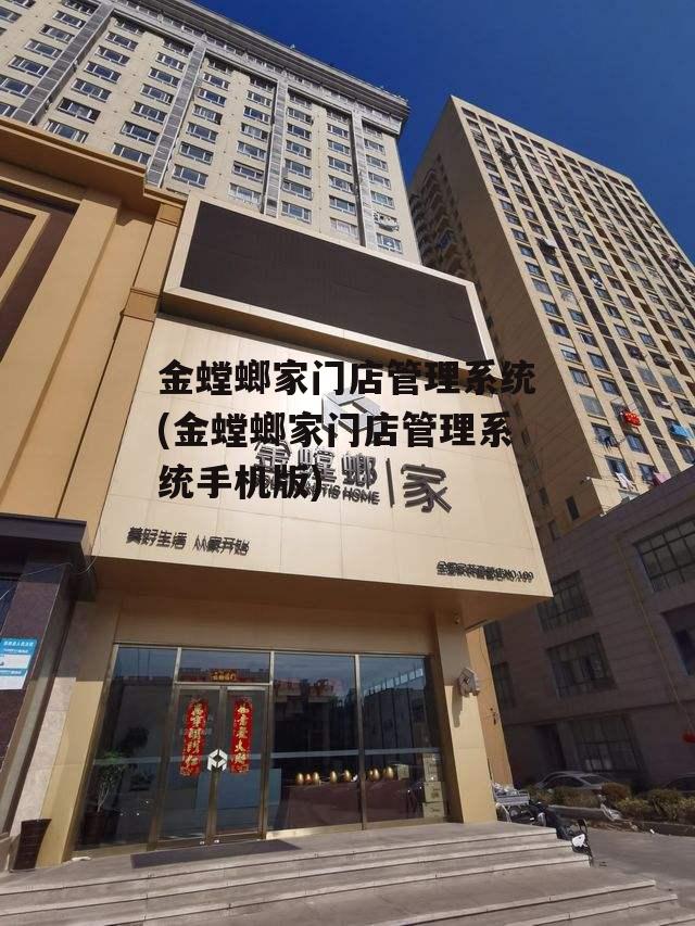 金螳螂家门店管理系统(金螳螂家门店管理系统手机版)