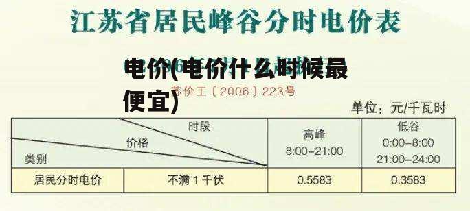 电价(电价什么时候最便宜)