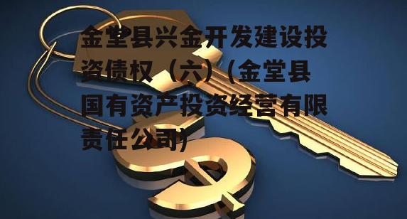 金堂县兴金开发建设投资债权（六）(金堂县国有资产投资经营有限责任公司)