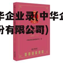 中华企业录(中华企业股份有限公司)