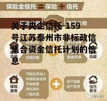 关于央企信托-159号江苏泰州市非标政信集合资金信托计划的信息