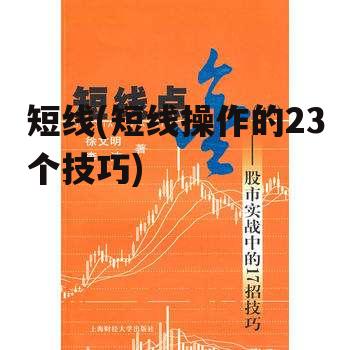 短线(短线操作的23个技巧)