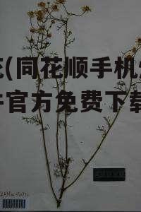 同花(同花顺手机炒股软件官方免费下载)