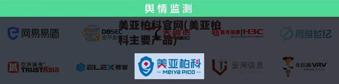 美亚柏科官网(美亚柏科主要产品)