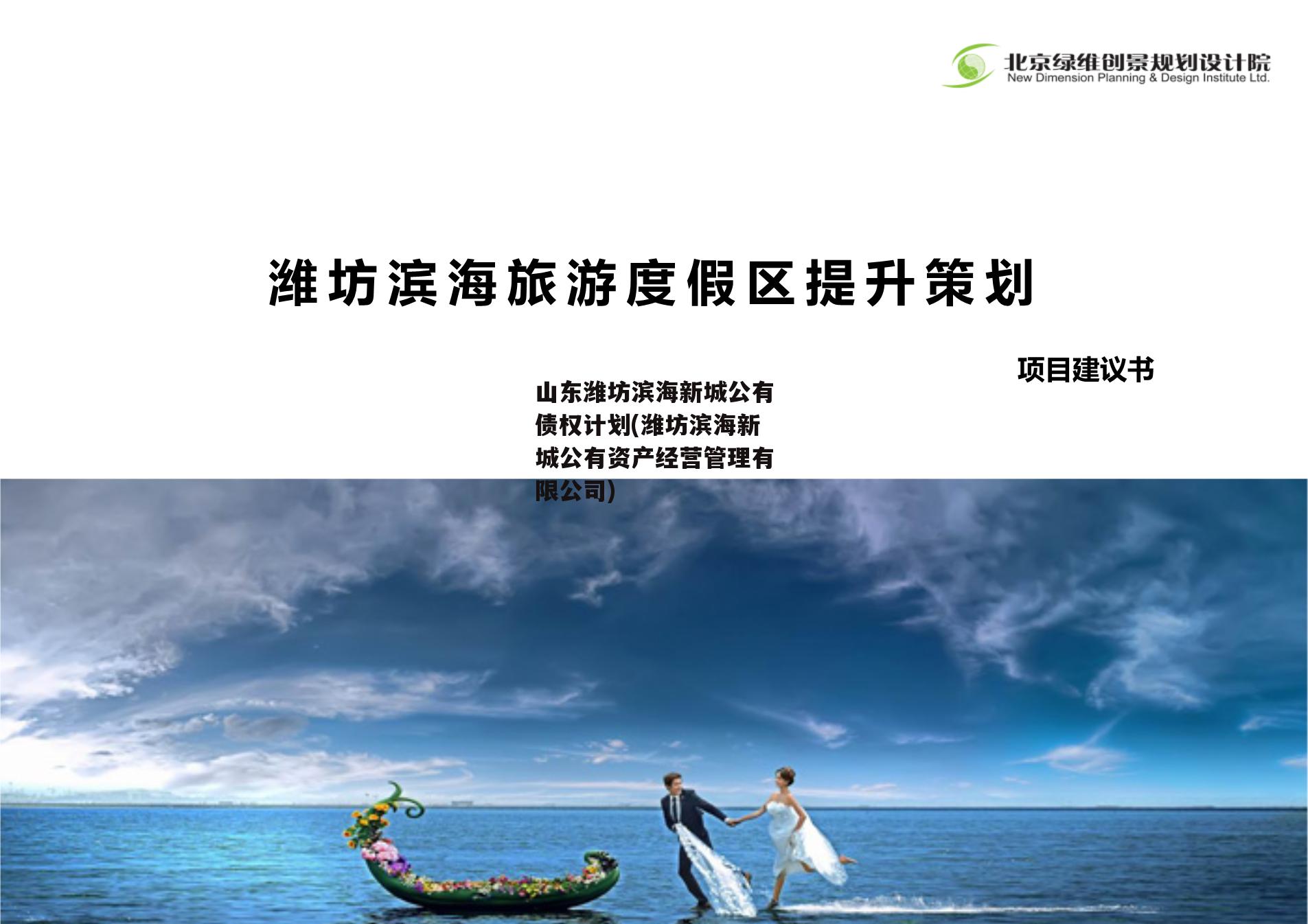 山东潍坊滨海新城公有债权计划(潍坊滨海新城公有资产经营管理有限公司)