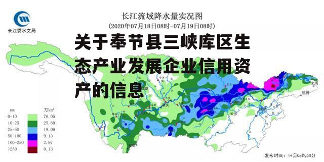 关于奉节县三峡库区生态产业发展企业信用资产的信息