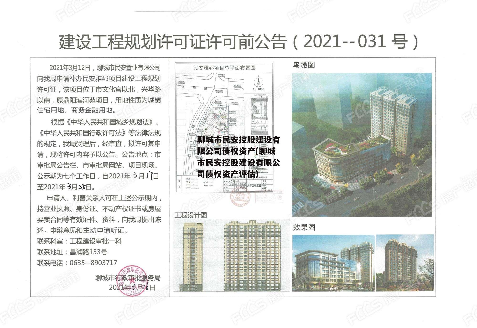 聊城市民安控股建设有限公司债权资产(聊城市民安控股建设有限公司债权资产评估)