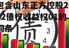 包含山东正方控股2022债权收益权01的词条