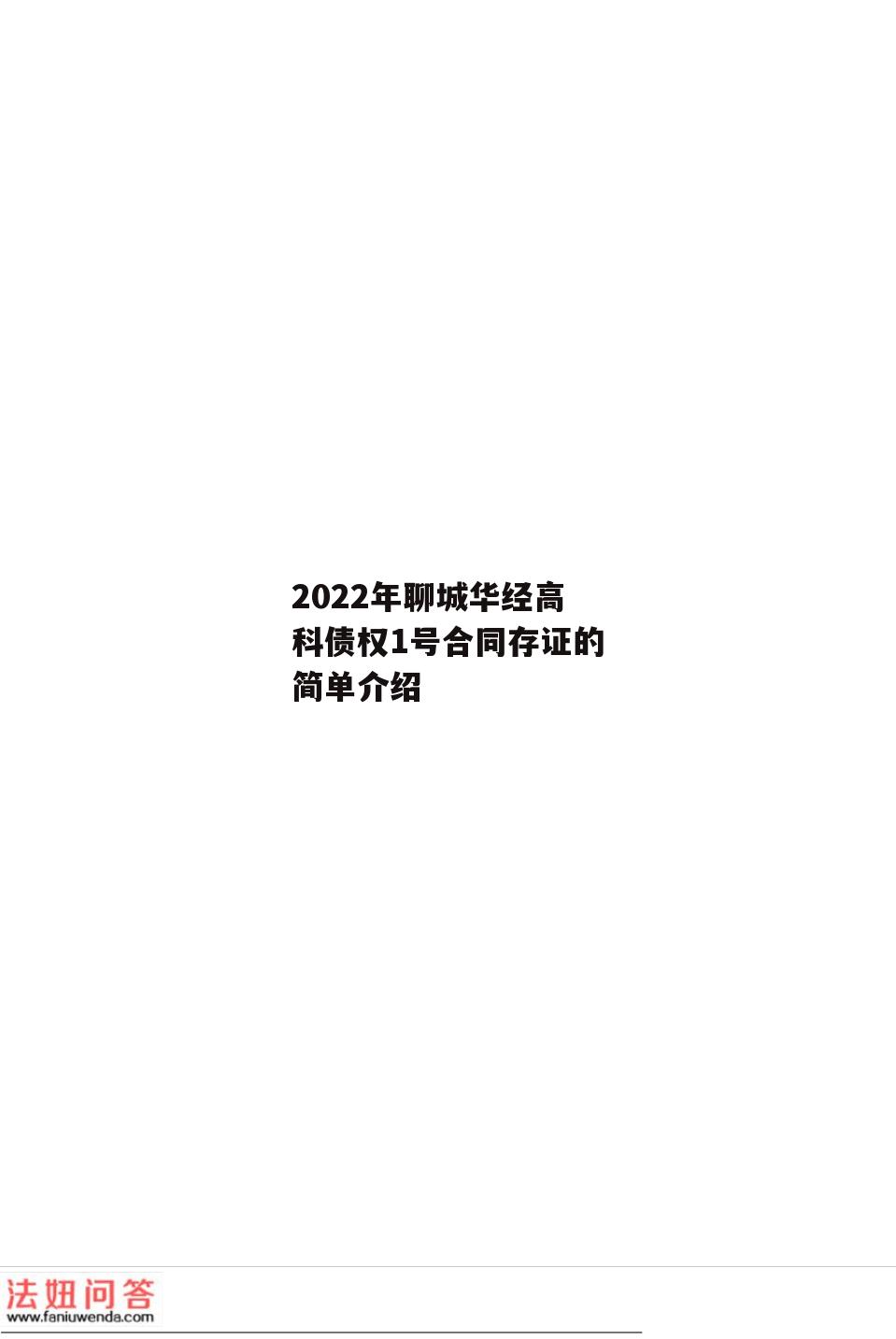 2022年聊城华经高科债权1号合同存证的简单介绍