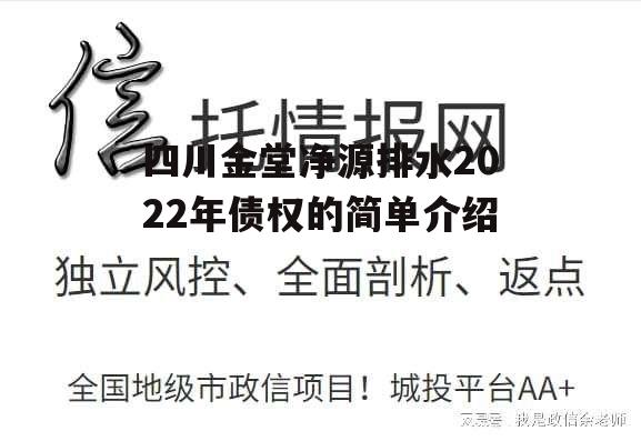 四川金堂净源排水2022年债权的简单介绍